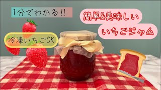 1分でわかる‼簡単＆美味しいイチゴジャムの作り方 冷凍いちごOK