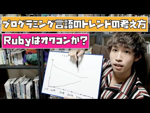 プログラミング言語のトレンドの考え方、Rubyはオワコンか？