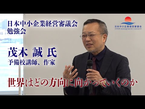 【茂木誠氏 特別講義】世界はどの方向に向かっていくのか？世界が絶賛する日本の精神性・縄文の感性とは。