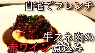 プロが教えるメイン料理！フォークでほぐれる牛の赤ワイン煮込み！！ブッフ・ブルギニョン！