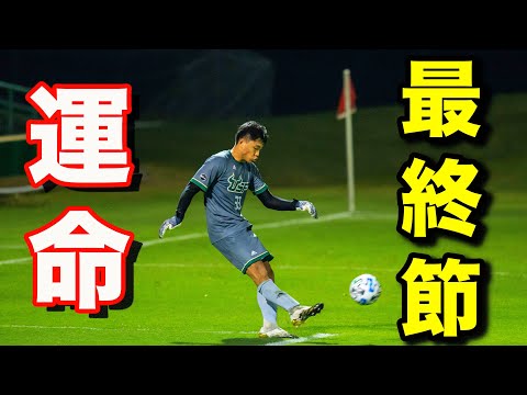 アメリカ大学サッカー部のリーグ最終節に密着した。【サッカーVLOG】