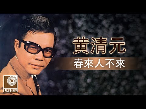 黄清元 - 春來人不來 (Official Lyric Video)