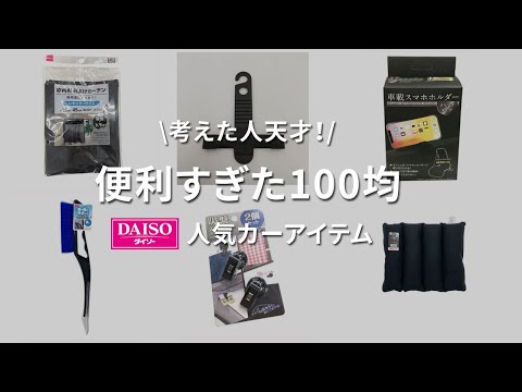 【100均カー用品】2022年カー用品のプロが選ぶ雪山に行くときにこれだけは買って損はない、100均のカー用品が最高すぎた！！