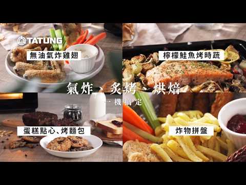 大同多功能氣炸烤箱｜健康減油 美食無負擔