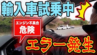 試乗会でハプニング！？走り出す瞬間、アラートが...！　輸入車試乗会後編　#美女とタヌキの新車でGO