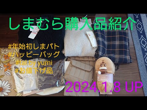 【Haul】しまむら購入品紹介＊2024.1.8/ハッピーバッグ/お値下げ品