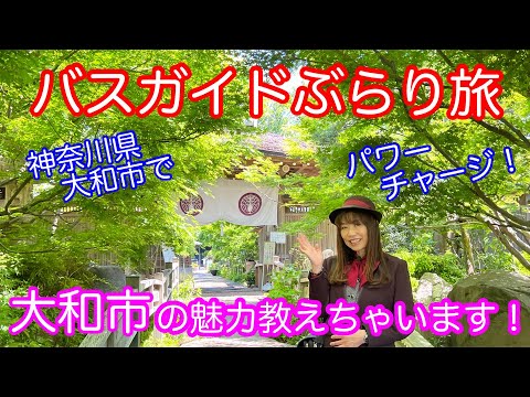 バスガイドぶらり旅 vol.116 大和市の魅力教えちゃいます ！神奈川県大和市でパワーチャージ！