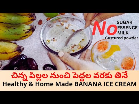 చిన్న పిల్లల నుంచి పెద్దల వరకు తినే  HEALTHY BANANA ICE CREAM 😋  | Ice Cream Recipe In Telugu👌 |