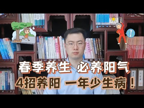 春季养生，必养阳气！每天做好4件事，补足阳气，一年少生病！【梁怡璋医生】