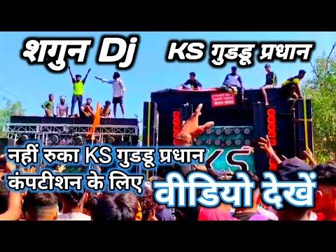 नहीं रुका KS गुडडू प्रधान कंपटीशन के लिए || शाकुंबरी देवी यात्रा || Shagun Dj Vs KS Guddu Pradhan