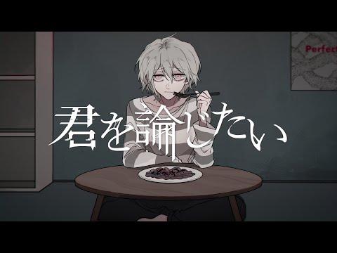 君を論じたい／てにをは × 宮下遊【Music Video】