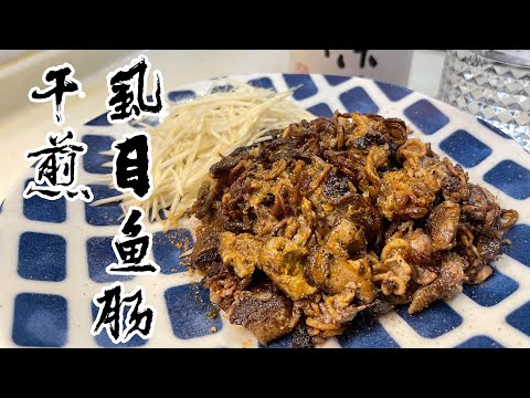 【酒鬼灶咖】煎虱目魚腸｜堪比法國鵝肝的南台灣下酒菜（記得開字幕喔）