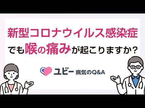 新型コロナウイルス感染症でも喉の痛みが起こりますか？【ユビー病気のQ&A】