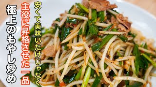 「食感が命のもやし炒め」は特別な技術を使わずにひと手間で最高のレシピに昇格させました。