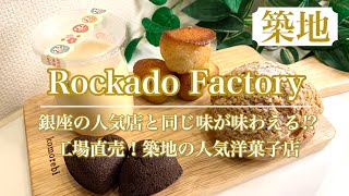 【ロッカドウファクトリー】絶品プリンは築地限定！？　銀座で人気の『銀座 緑花堂』の製造工場直売店【Rockado Factory】