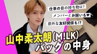 【山中柔太朗(M!LK)のバッグの中身】佐野勇斗さんとお揃いの愛用品や意外な友好関係も判明♡