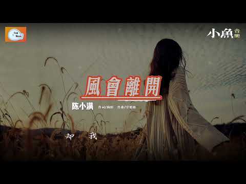 风会离开 - 陈小满 | 在小鱼听好歌 | Fish Music | 动态歌词/Lyrics