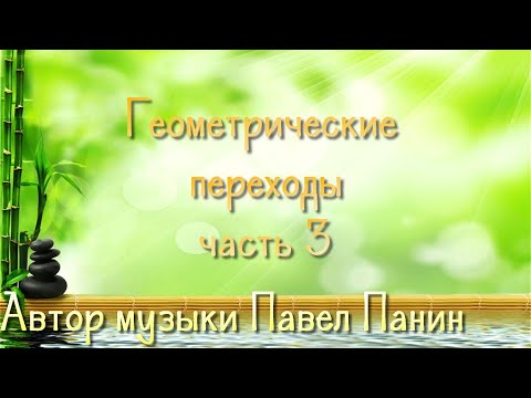 Геометрические переходы часть 3 для Proshow Producer