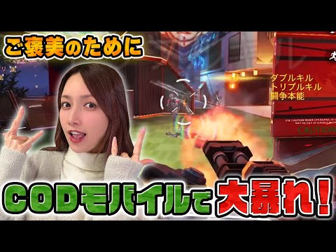 【CODモバイル】超高級ご褒美のためにミサイルの雨を降らせる後藤真希