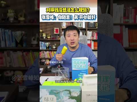 对挣钱没想法怎么规划？张雪峰：真就你随意，你开心就好！#张雪峰 #考研 #考公 #公务员 #高考 #研究生 #报志愿 #就业 #教育