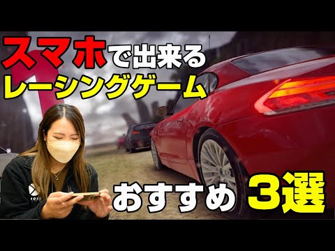 【スマホで出来る】無料のレーシングゲーム　3選