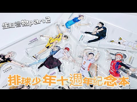 【開箱】排球少年十週年紀念本🏐️丨超詳細介紹！我的生日禮物開箱part2～丨開封、ハイキュー、HQ、動漫、周邊、購入品、haikyuu、unboxing、玩水系列、原作、10thクロニクル