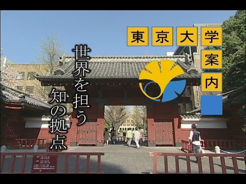 東京大学案内（ダイジェスト）