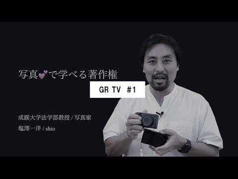 GR TV #1 　塩澤一洋／第1回「ぶっちゃけ著作権ってなに？」