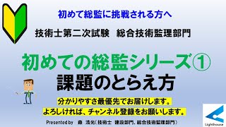 初めての総監シリーズ①　課題のとらえ方　技術士第二次試験　総合技術監理部門