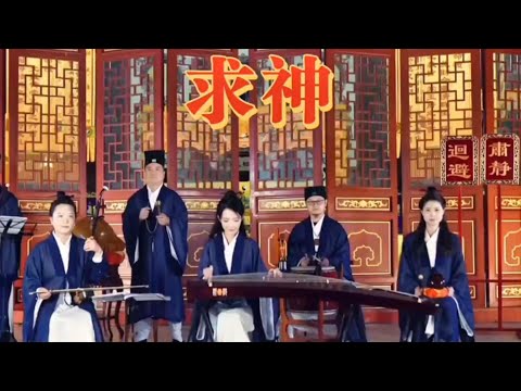 【南粤道乐团】求神！#求神 #民族乐器 #唐伯虎点秋香 【Taoist Orchestra】#道乐 #民乐 #太极拳 #道士 #Taoism #tiktok #乐团