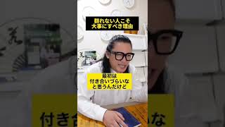 群れない人こそ大事にすべき理由#shorts