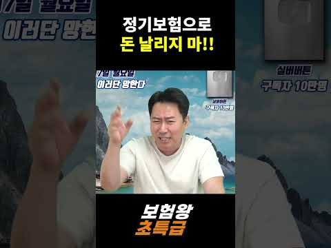 정기보험으로 돈 날리지 마!!