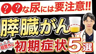 【放置厳禁！】超恐ろしい膵臓がんの注意すべき初期症状について専門医が詳しく解説します。糖尿病の原因にも？？