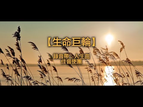 【青草原詩歌】生命巨輪（粵）錄音帶轉錄