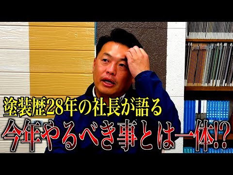 塗装歴28年の社長が語る今年やるべき事とは一体!?