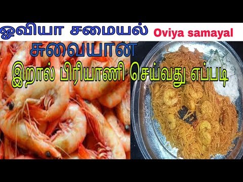 இறால் பிரியாணி செய்வது எப்படி prawn biryani, eraal biryani, prawn rice, how to make prawn biryani