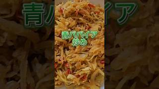 青パパイヤの炒めを作りました‼️🤤😍美味しくてたまらない～甘口醤油はアジア店で簡単にゲットできますよ‼️試して見てね～✨#papaya #日本#indonesia#tumispepayamuda