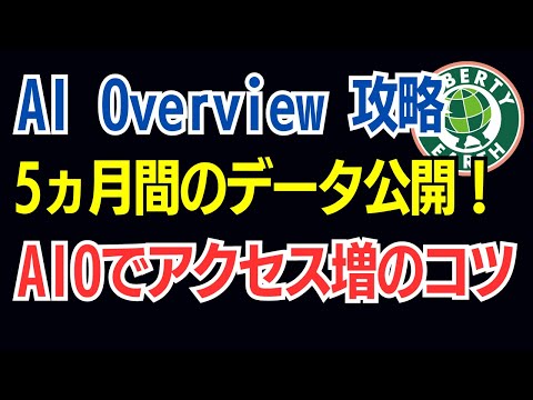 AI Overview で個人ブログは稼げなくなる？オワコン。アフィリエイト終了