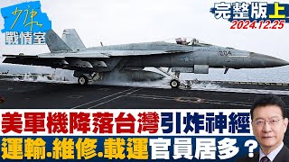 【完整版上集】美軍機短暫降落台灣引炸神經 以運輸、維修、載運官員居多？ 少康戰情室 20241225