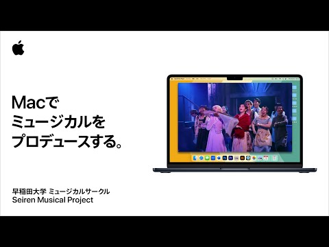 学生にMac｜ミュージカルをプロデュースする｜Apple