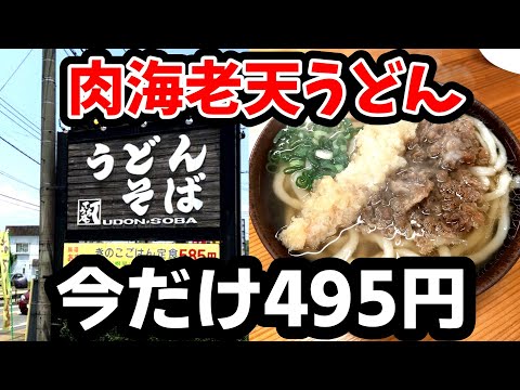 てうち庵【久留米市上津町】お客様感謝祭肉海老天うどん今だけ495円！