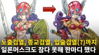 "미친짓" 일론머스크도 참지 못한 드퀘3 검열 | 파판 디자이너 "캐릭터는 매력적이어야 해" - 해외 게임 소식