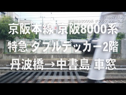 京阪特急　京阪8000系　ダブルデッカー2階　丹波橋→中書島 車窓