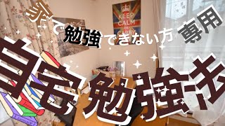 保存版【自宅勉強法】部屋で集中！短時間◎効率/成績UP【受験生/中高生必見】