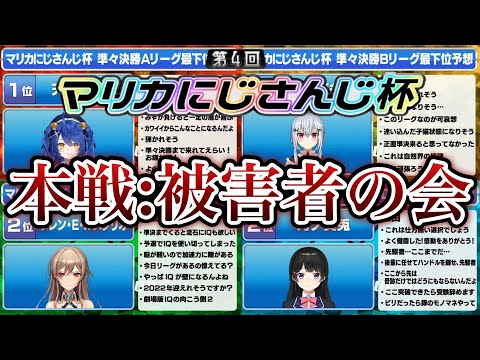 【2窓/A〜Dリーグ】本戦に出場しても尚、最下位予想されてしまったライバー達の反応まとめ【にじさんじ/切り抜き/#マリカにじさんじ杯】