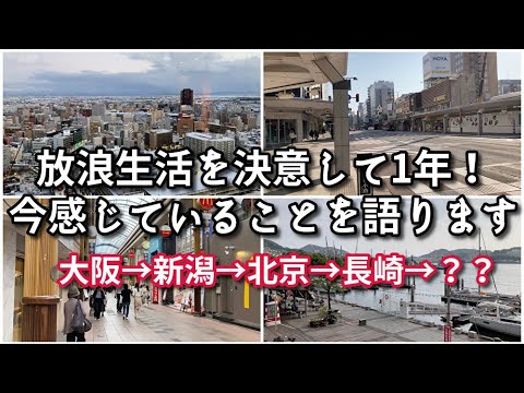 放浪旅の中で感じたこととは…？【地方移住】【旅行・観光・街歩き】