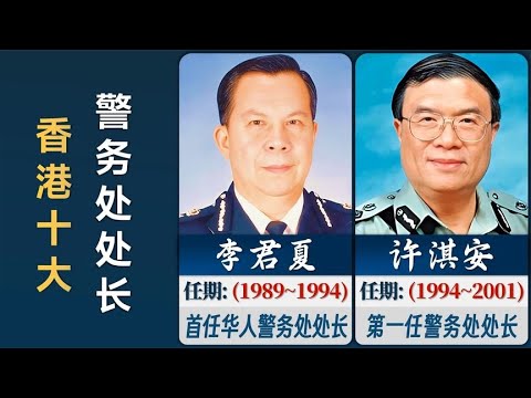 香港十大警务处处长，你认识几位？