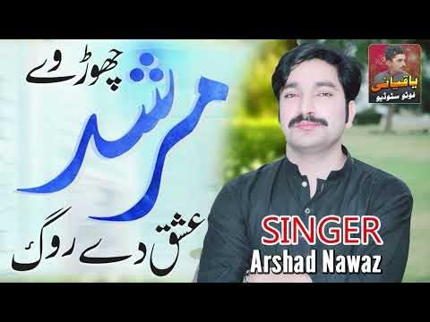 Chor Wey Murshid Ishk De Rog Arshad Nawaz | Official Song full song viral TikTok song 2024