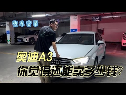 行情暴跌的奥迪A3，这种情况你觉得还能卖多少钱？