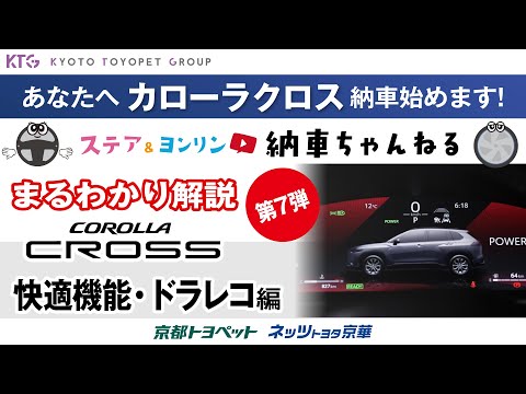 カローラクロスが快適すぎる！絶対に使ってほしい基本機能＆もしもの時のドラレコ操作方法を解説【納車ちゃんねる】